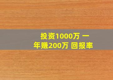 投资1000万 一年赚200万 回报率